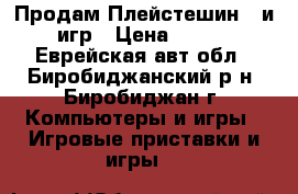 Продам Плейстешин 3 и 10 игр › Цена ­ 12 000 - Еврейская авт.обл., Биробиджанский р-н, Биробиджан г. Компьютеры и игры » Игровые приставки и игры   